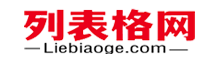 列表格网